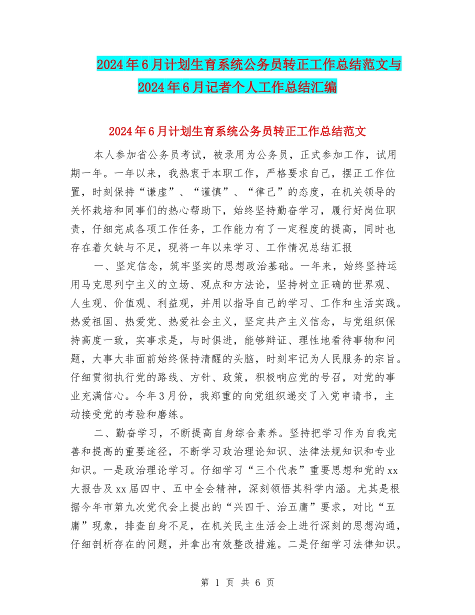 2024年6月计划生育系统公务员转正工作总结范文与2024年6月记者个人工作总结汇编_第1页