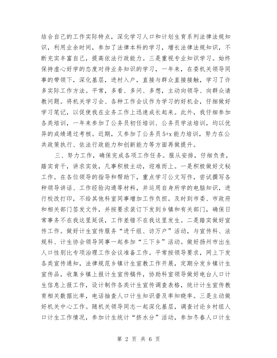 2024年6月计划生育系统公务员转正工作总结范文与2024年6月记者个人工作总结汇编_第2页