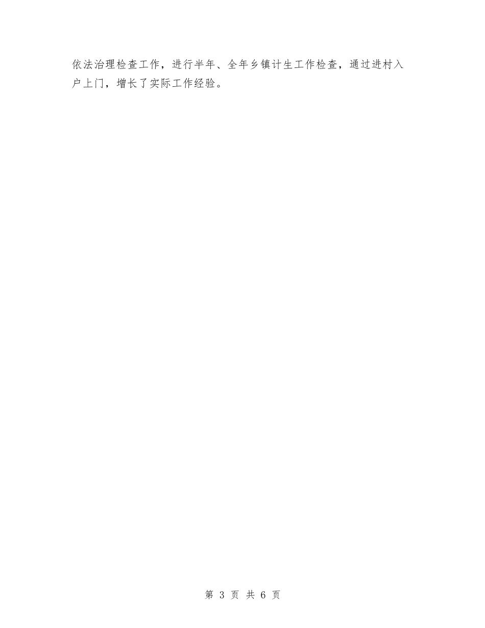 2024年6月计划生育系统公务员转正工作总结范文与2024年6月记者个人工作总结汇编_第3页