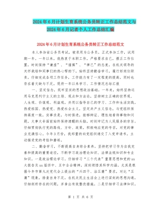 2024年6月计划生育系统公务员转正工作总结范文与2024年6月记者个人工作总结汇编