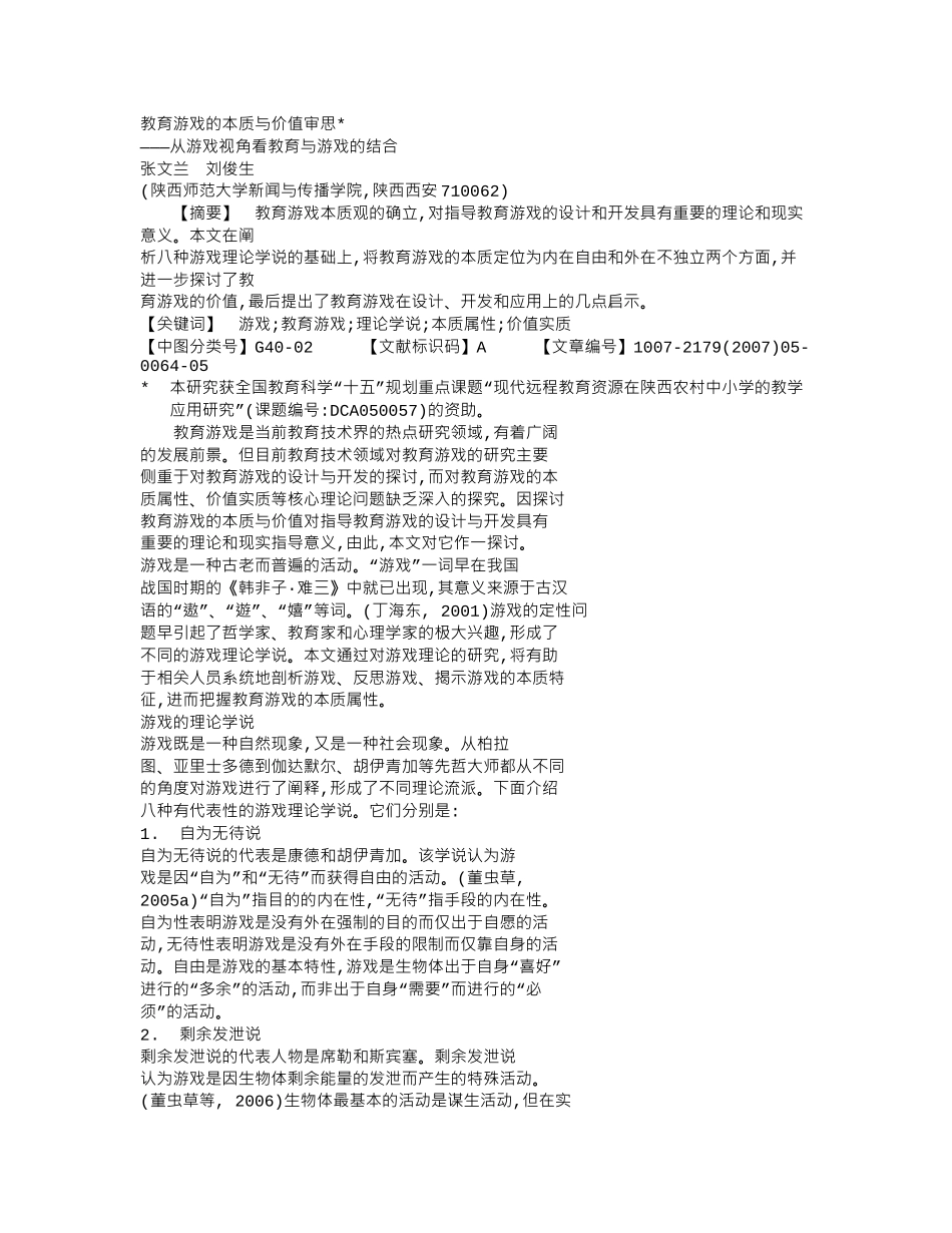 教育游戏的本质与价值审思_从游戏视角看教育与游戏的结合_第1页