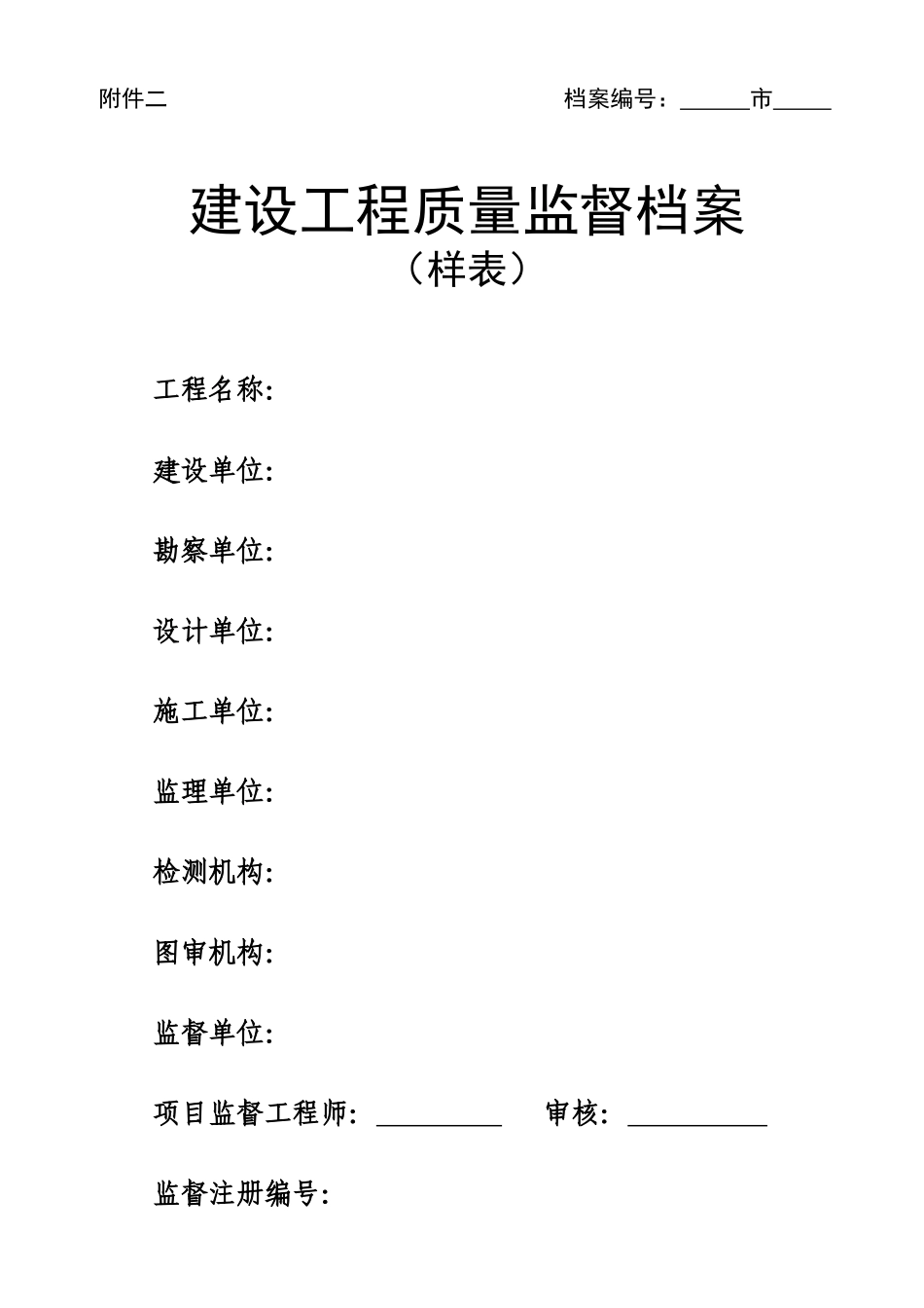 竣工验收质量监督、建设表_第1页