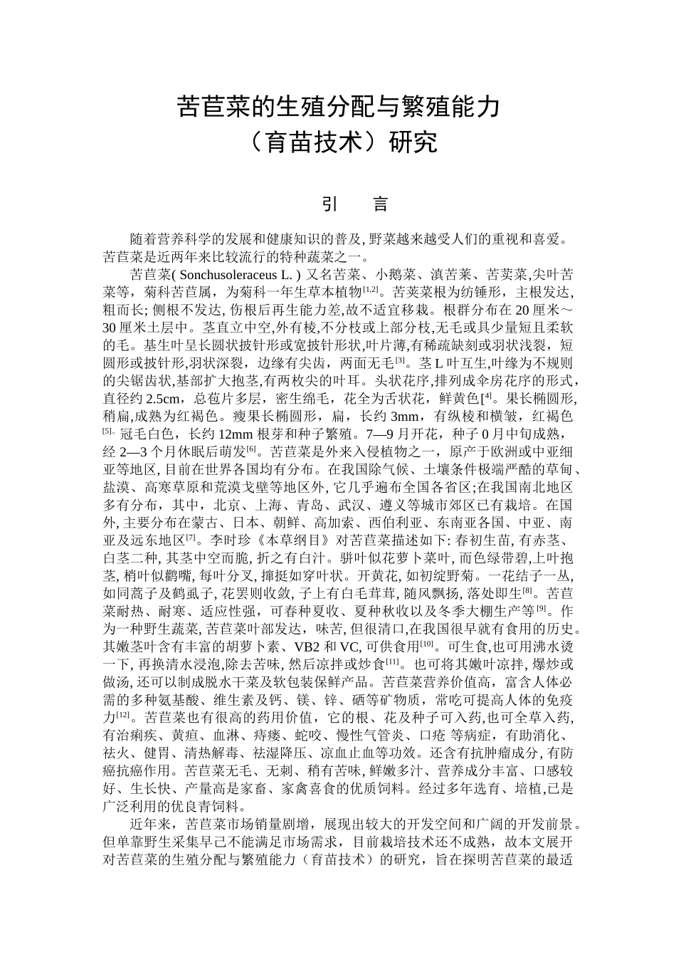 苦苣菜的生殖分配与繁殖能力_第1页