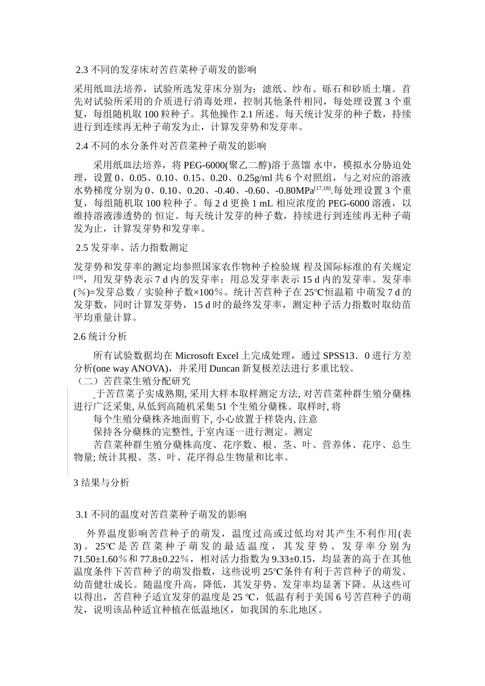 苦苣菜的生殖分配与繁殖能力_第3页