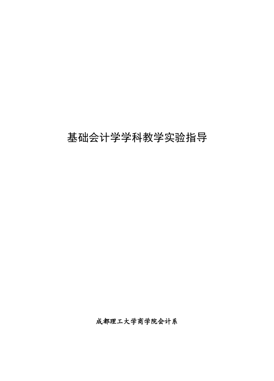 会计学课件--基础会计学学科教学实验指导（ 74页）_第1页