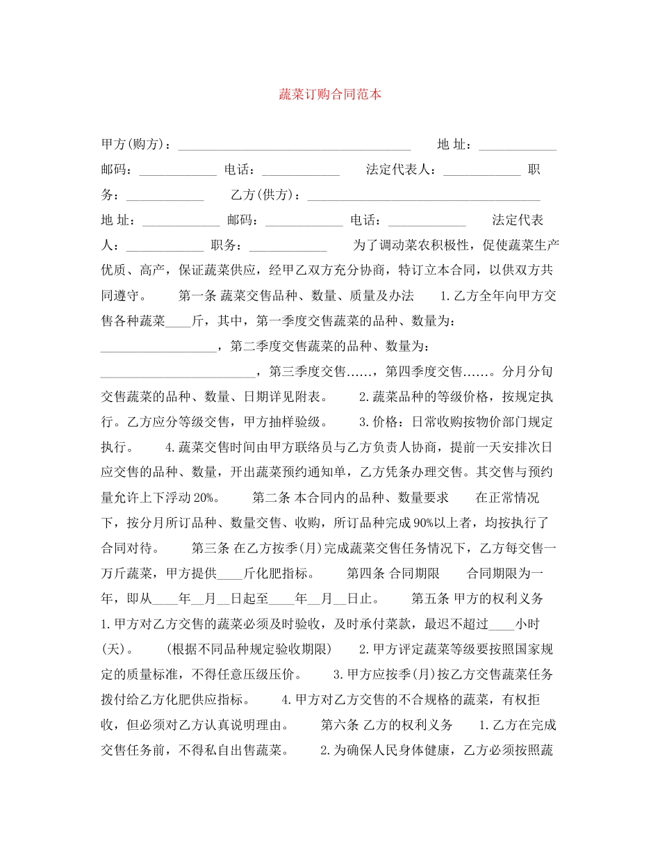 蔬菜订购合同范本3_第1页