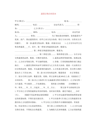 蔬菜订购合同范本3