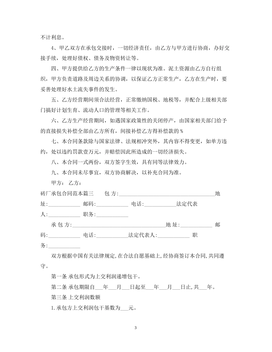 砖厂承包合同范本3篇精选范例_第3页