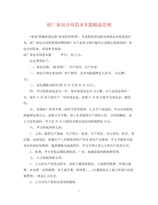 砖厂承包合同范本3篇精选范例