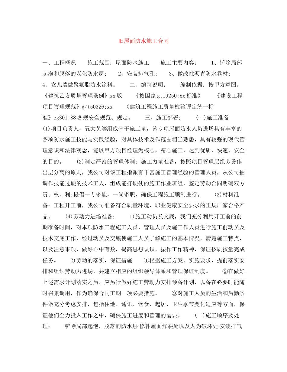 旧屋面防水施工合同_第1页