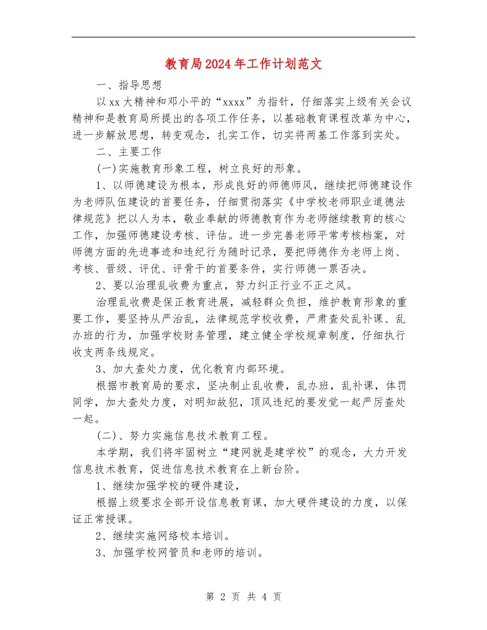 教育局2024年工作计划范文_第2页