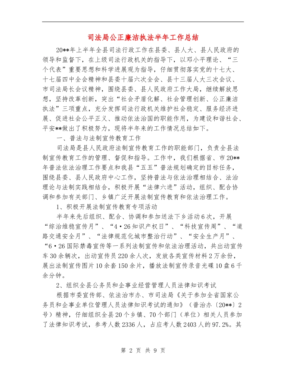 司法局公正廉洁执法半年工作总结_第2页
