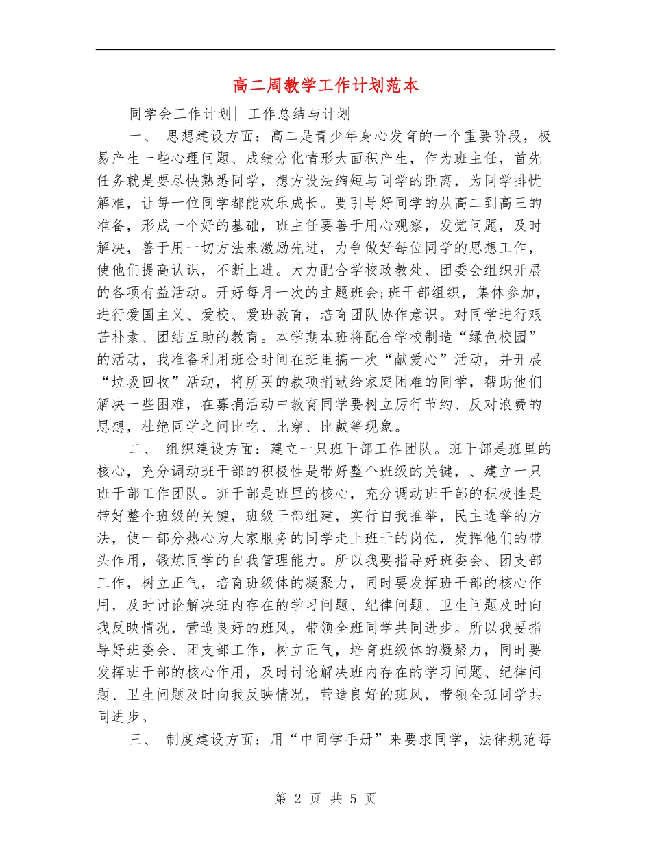 高二周教学工作计划范本_第2页