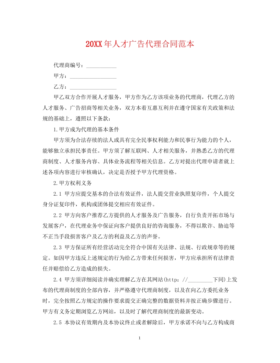 人才广告代理合同范本_第1页