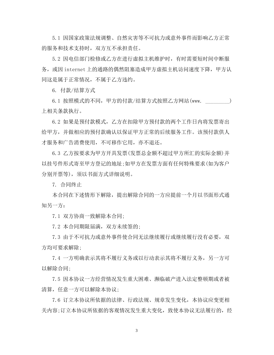 人才广告代理合同范本_第3页
