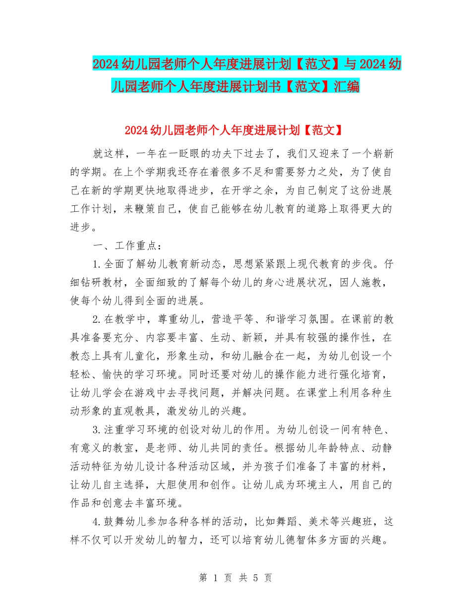 2024幼儿园教师个人年度发展计划与2024幼儿园教师个人年度发展计划书【范文】汇编_第1页