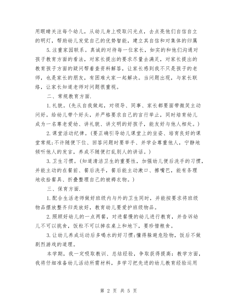 2024幼儿园教师个人年度发展计划与2024幼儿园教师个人年度发展计划书【范文】汇编_第2页