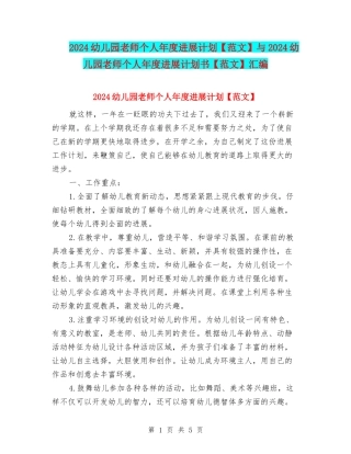 2024幼儿园教师个人年度发展计划与2024幼儿园教师个人年度发展计划书【范文】汇编