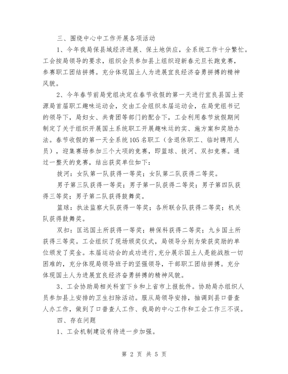 2024年国土资源局工会工作半年总结与2024年国土资源局工作总结汇编_第2页