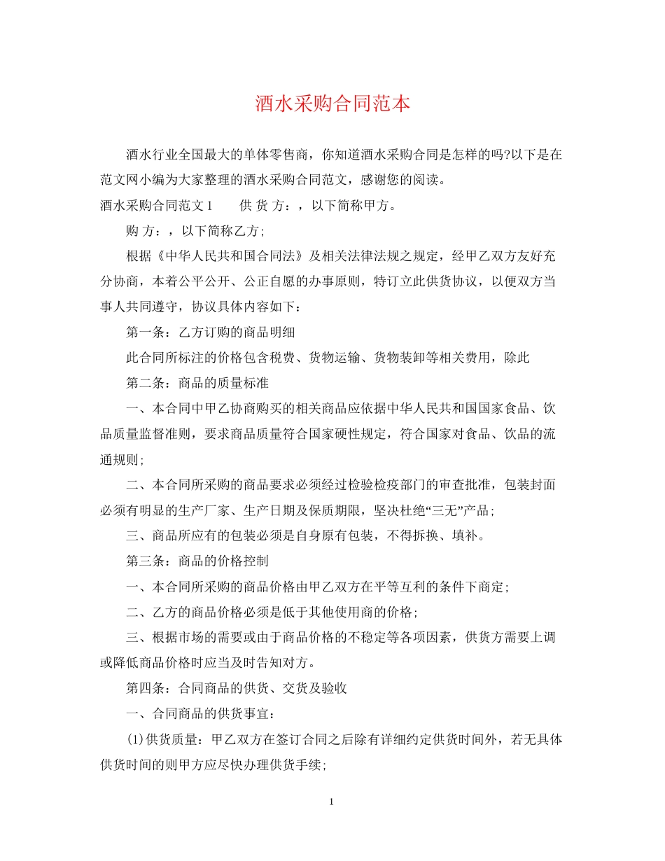 酒水采购合同范本2_第1页