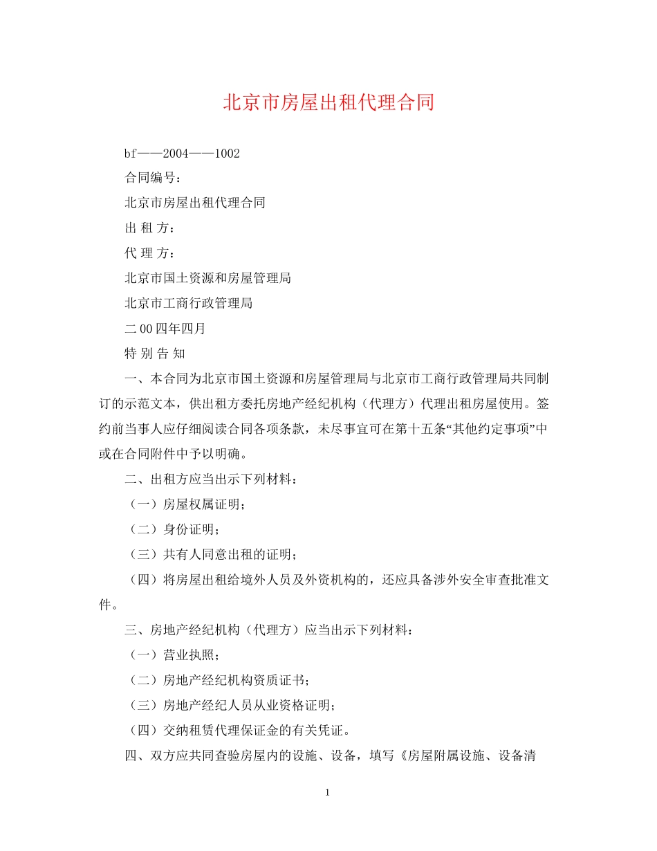 北京市房屋出租代理合同_第1页