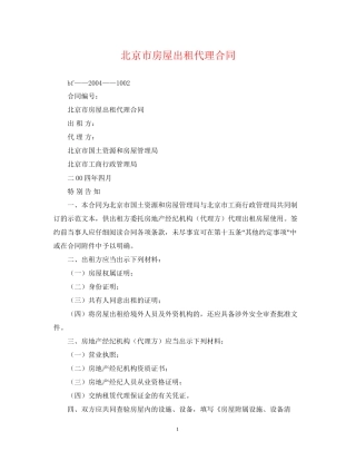 北京市房屋出租代理合同