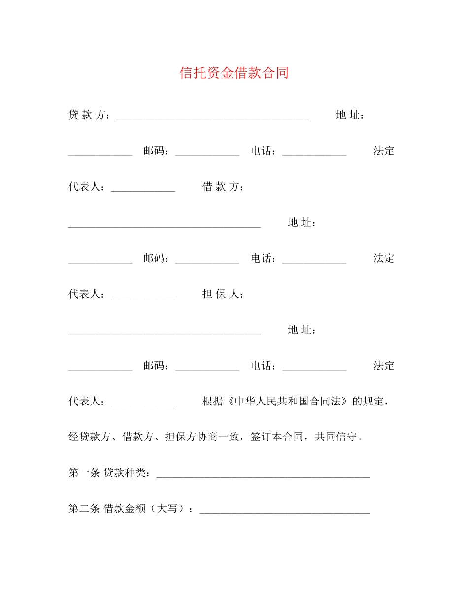 信托资金借款合同2)_第1页