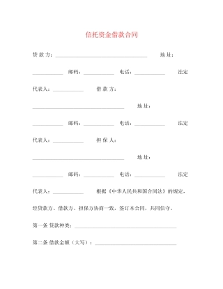 信托资金借款合同2)