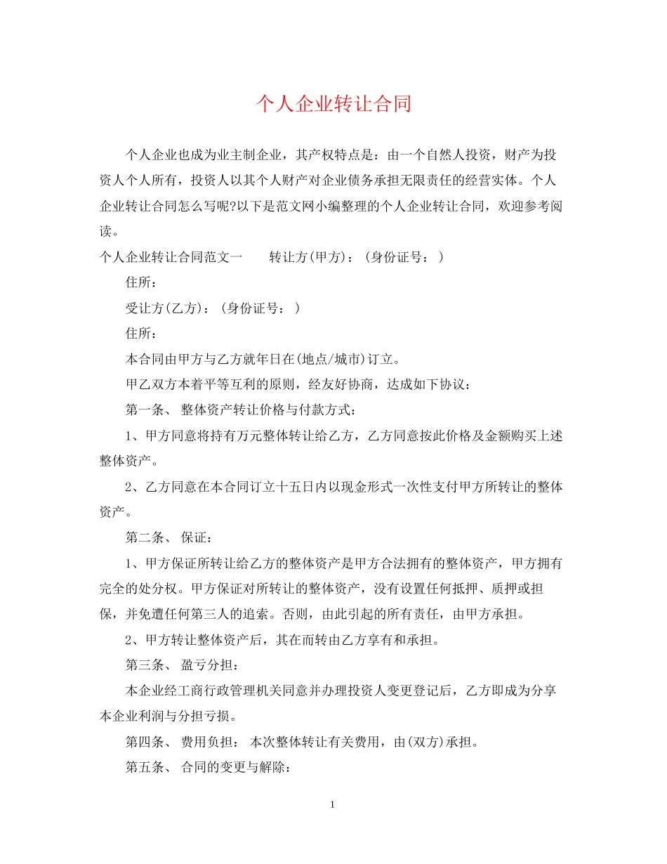 个人企业转让合同_第1页