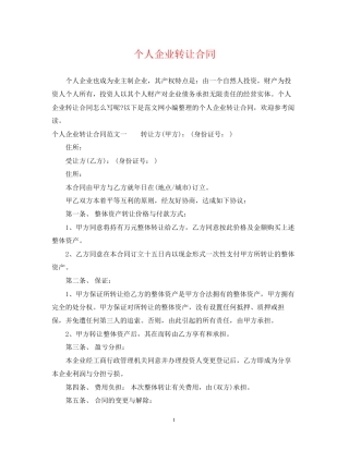 个人企业转让合同