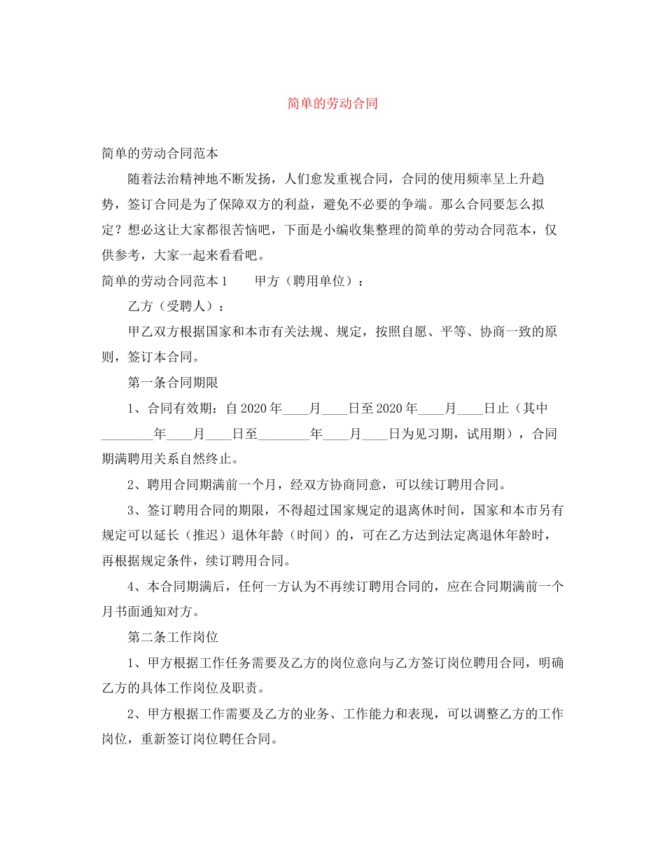 简单的劳动合同_第1页