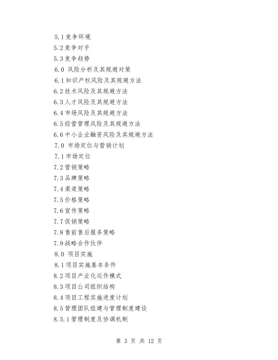 2024年专利项目商业计划书范文与2024年专科医院工作计划汇编.doc_第3页