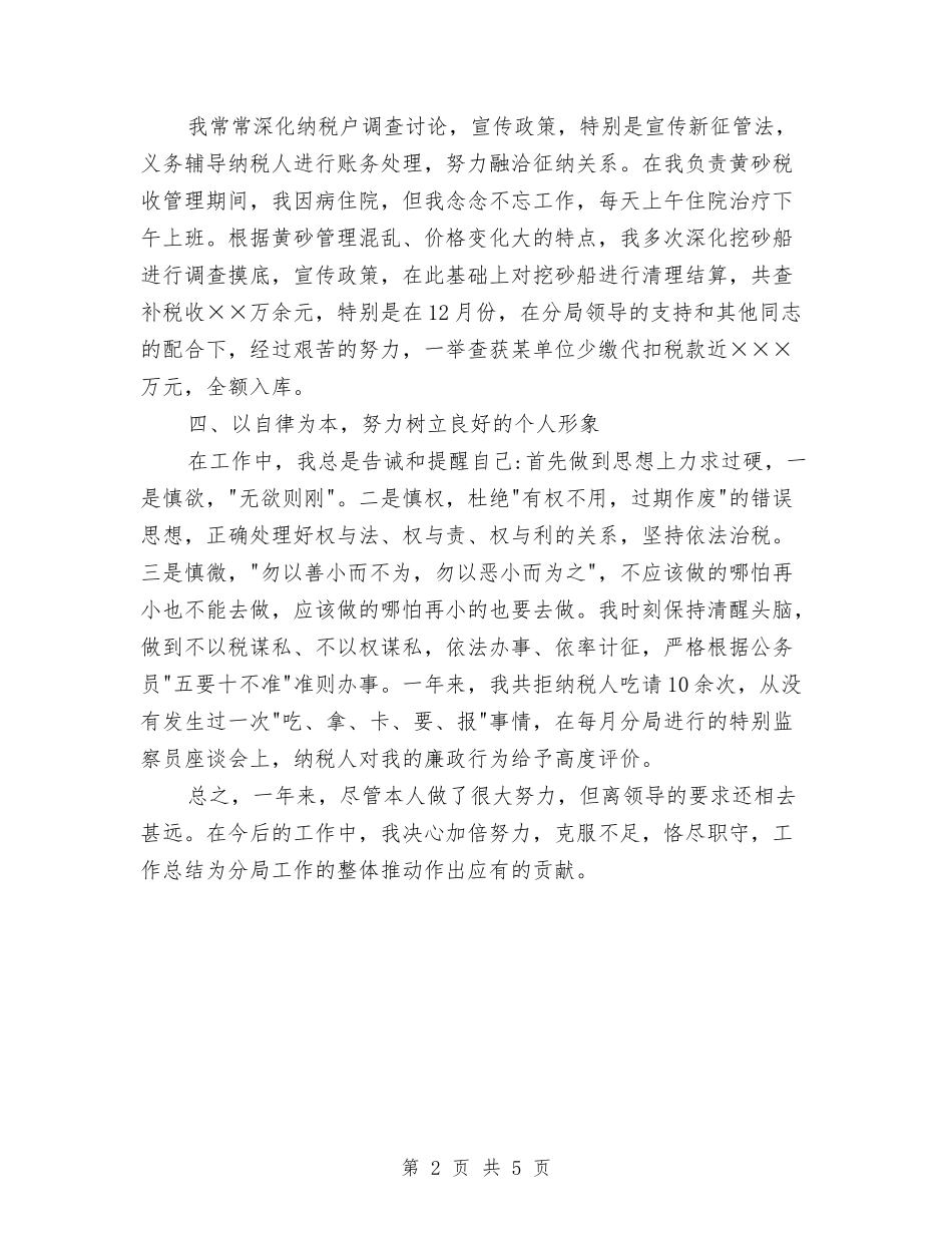 2024年税务个人工作总结1与2024年税务个人工作总结3汇编_第2页
