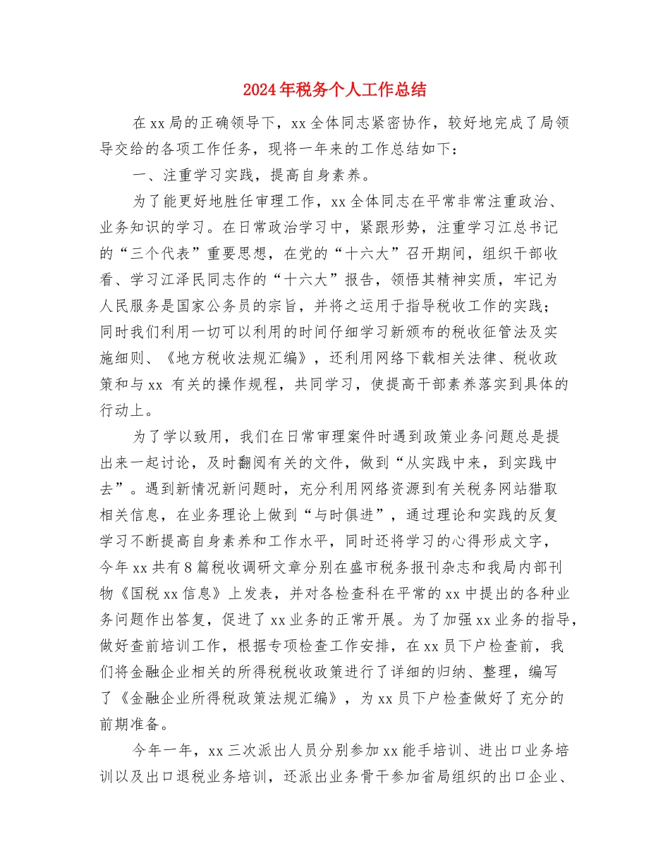 2024年税务个人工作总结1与2024年税务个人工作总结3汇编_第3页