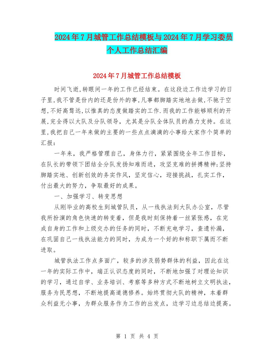 2024年7月城管工作总结模板与2024年7月学习委员个人工作总结汇编_第1页