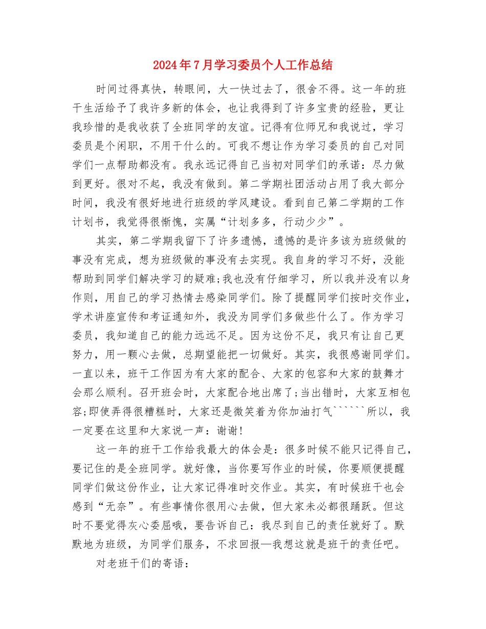 2024年7月城管工作总结模板与2024年7月学习委员个人工作总结汇编_第3页