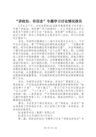 “讲政治、有信念”专题学习讨论情况报告