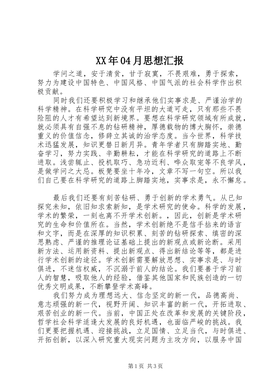 XX年04月思想汇报_第1页