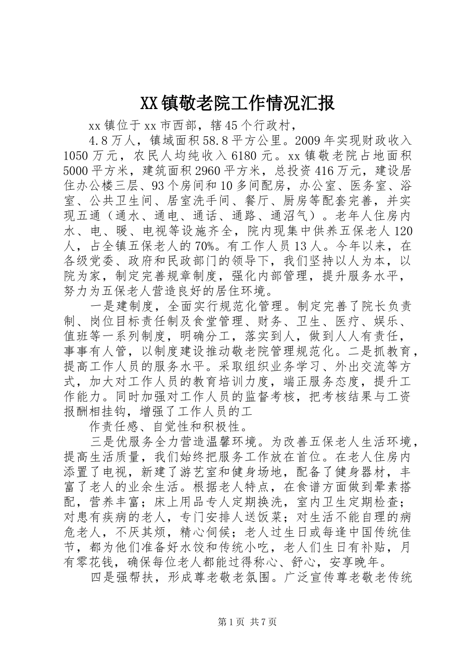 XX镇敬老院工作情况汇报_第1页