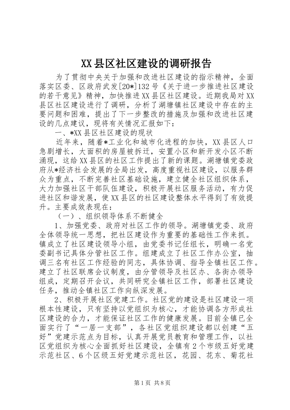 XX县区社区建设的调研报告_第1页