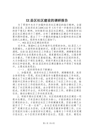XX县区社区建设的调研报告
