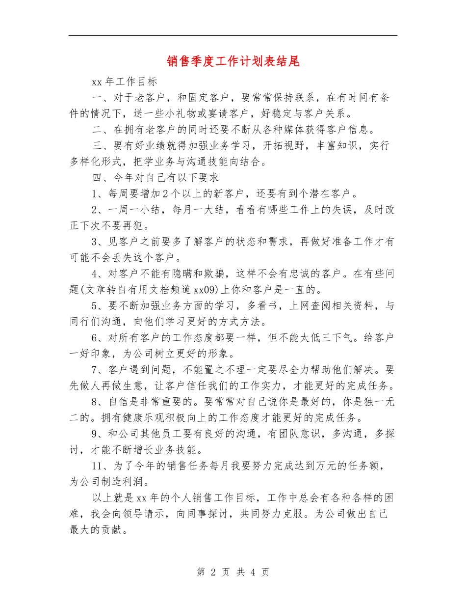 销售季度工作计划表结尾_第2页