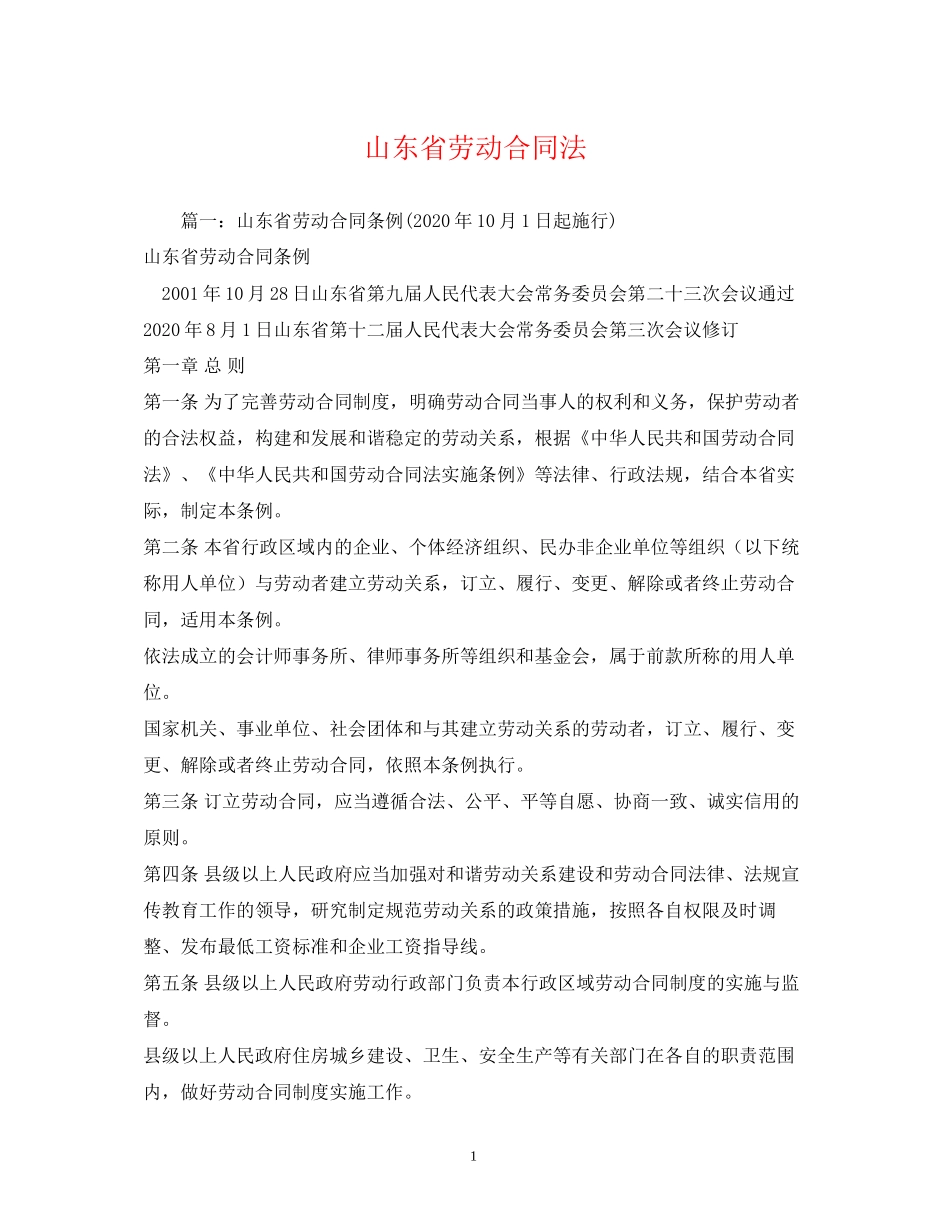 山东省劳动合同法_第1页