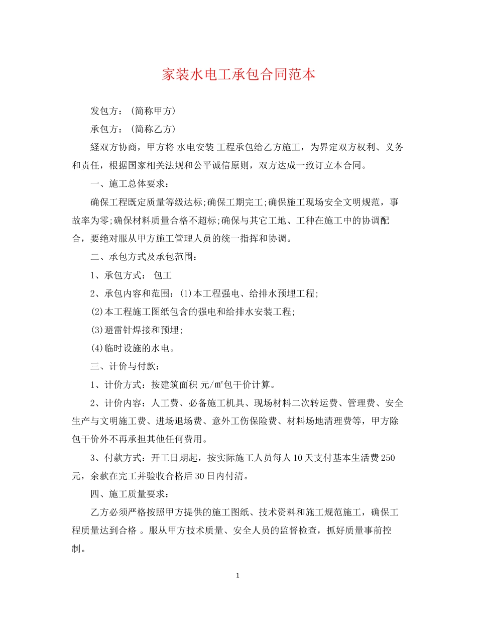 家装水电工承包合同范本_第1页