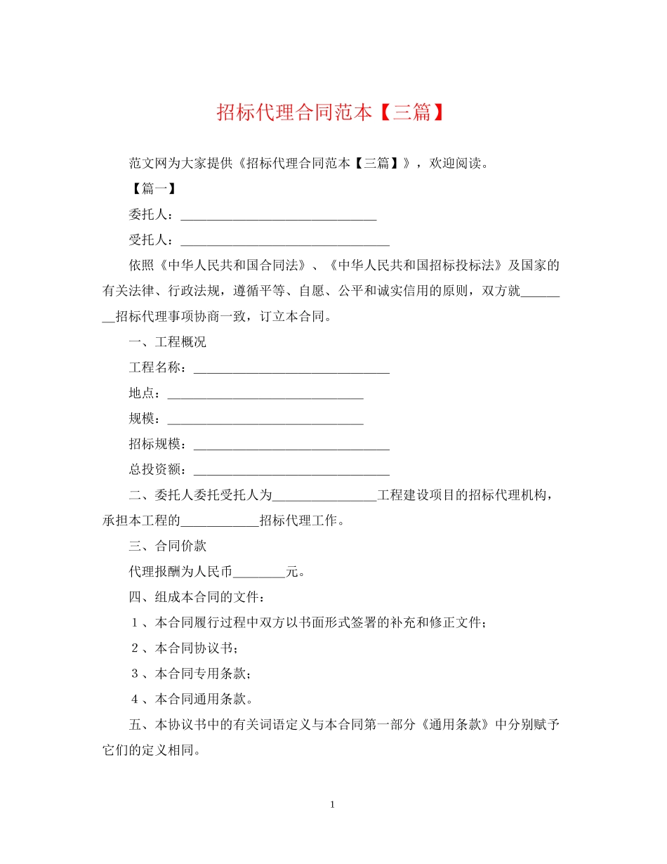 招标代理合同范本【三篇】_第1页