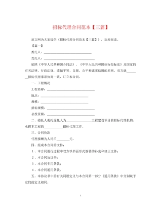 招标代理合同范本【三篇】