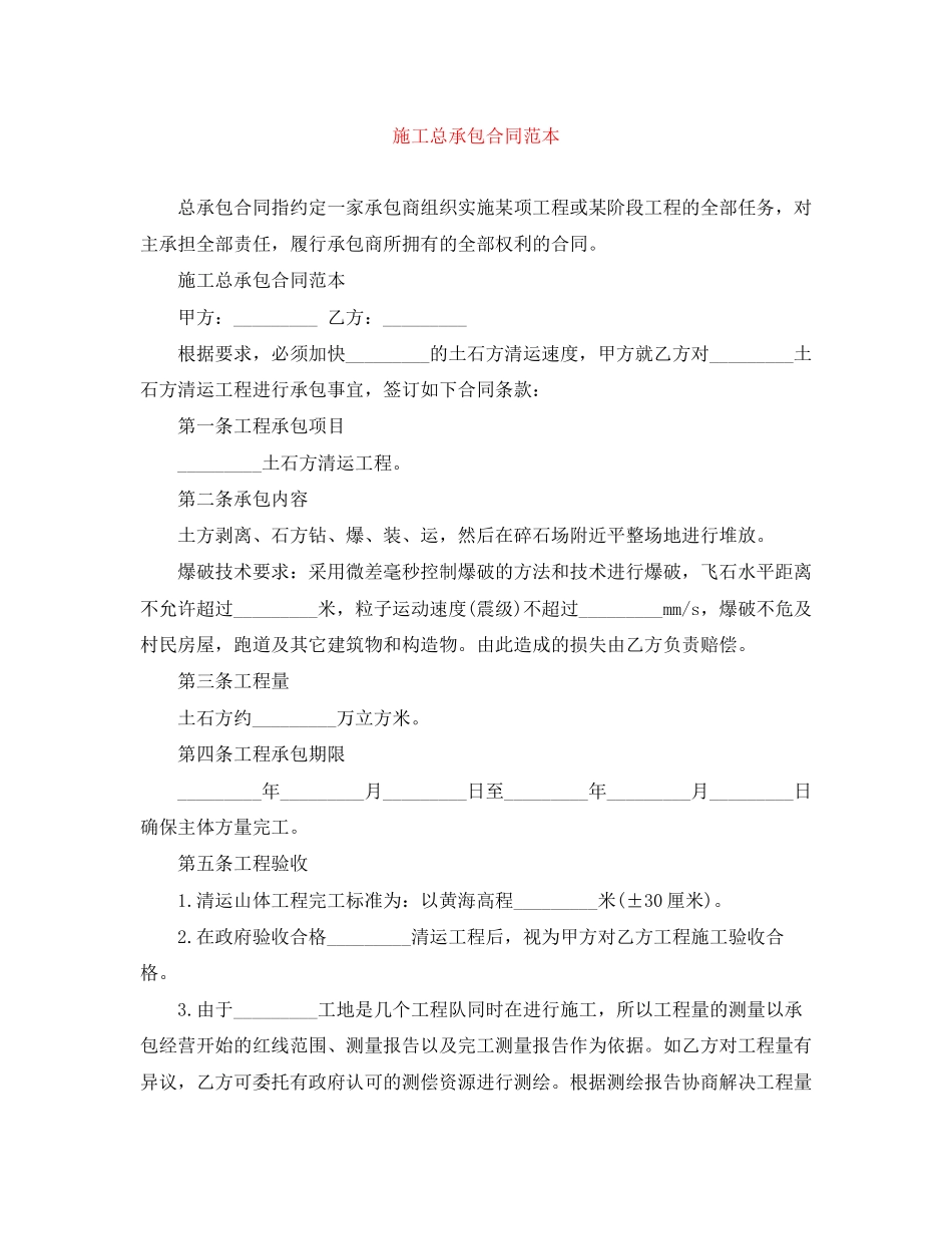 施工总承包合同范本_第1页