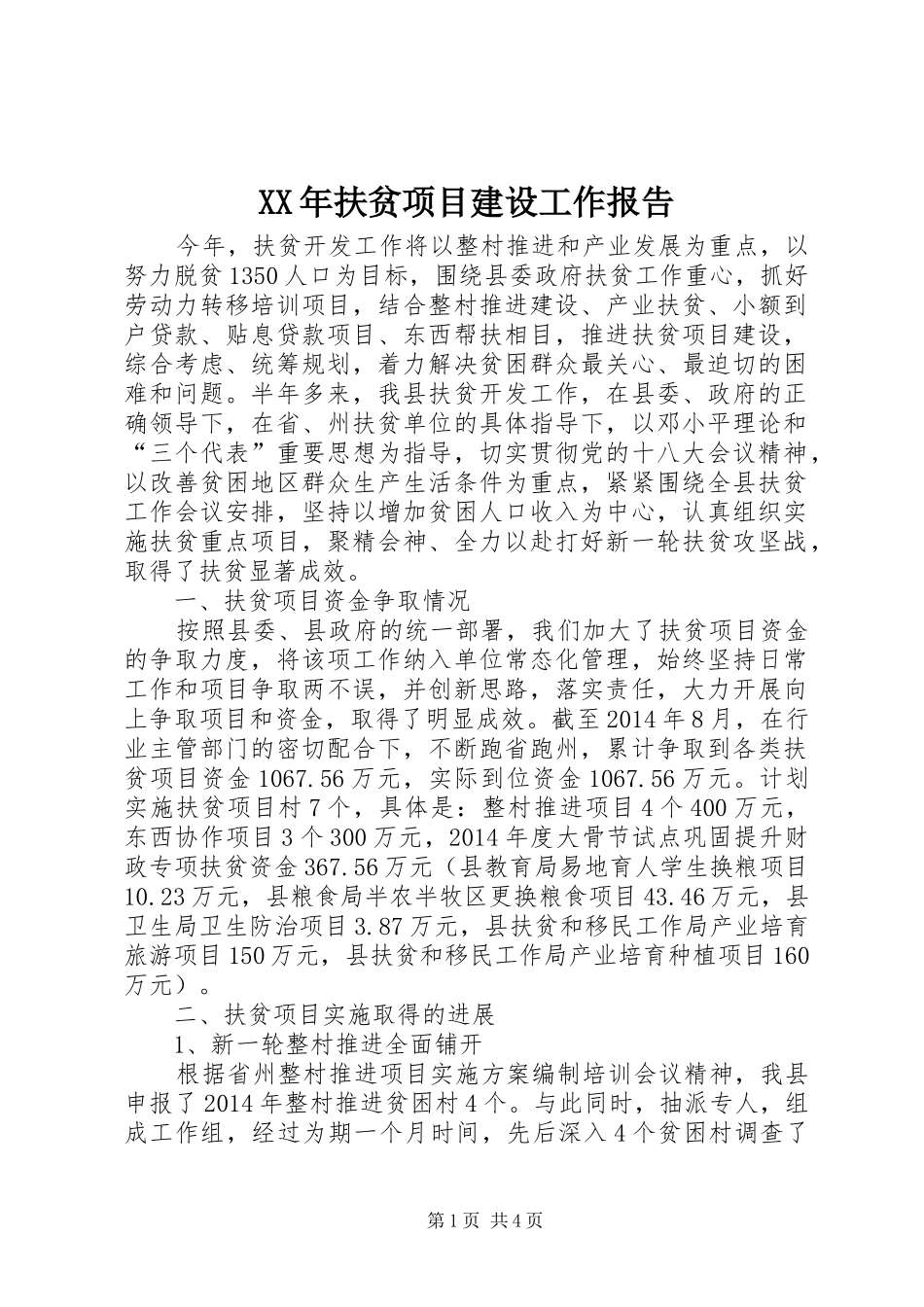 XX年扶贫项目建设工作报告_第1页