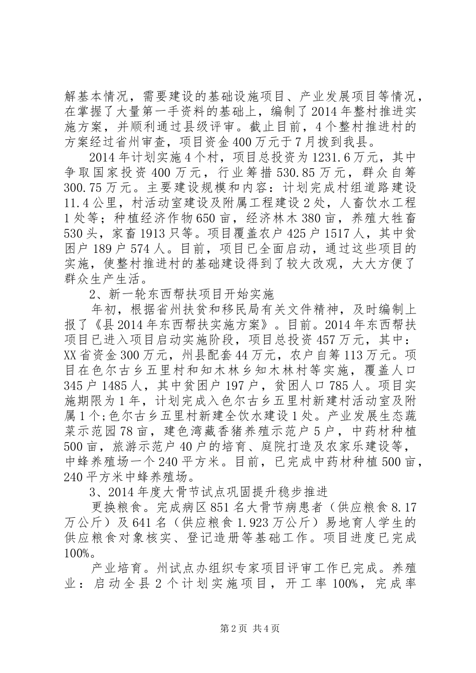 XX年扶贫项目建设工作报告_第2页