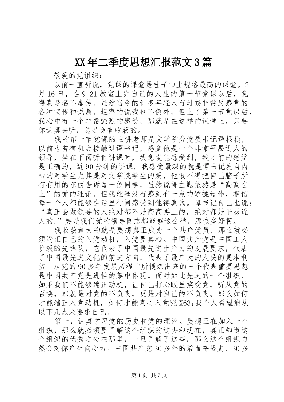 XX年二季度思想汇报范文3篇_第1页